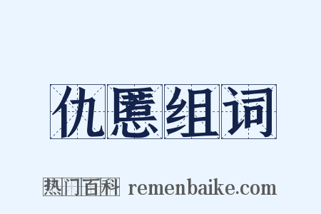 仇慝组词是什么意思的图片